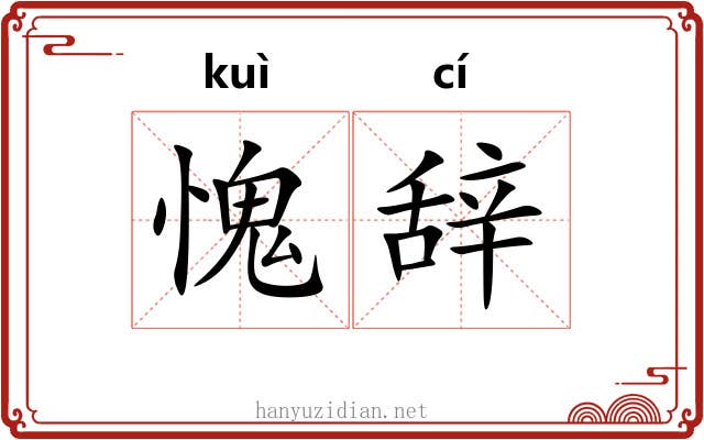 愧辞