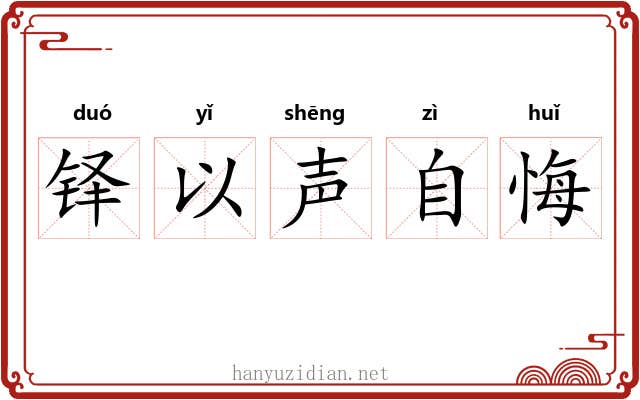 铎以声自悔