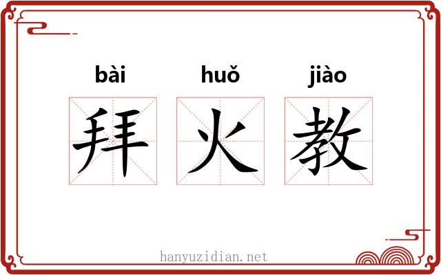 拜火教 拜火教