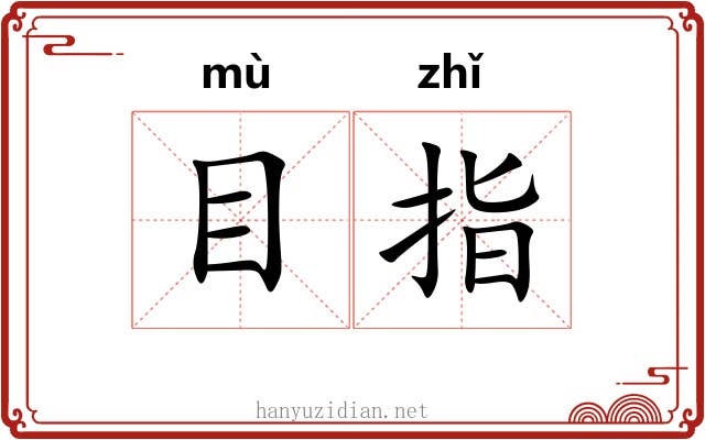 目指 目指