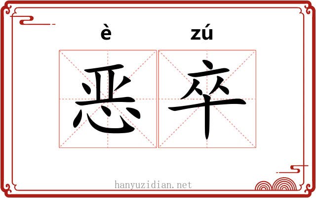 恶卒 恶卒