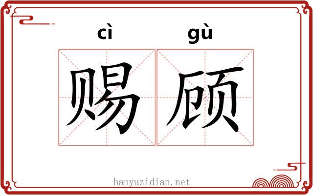 赐顾