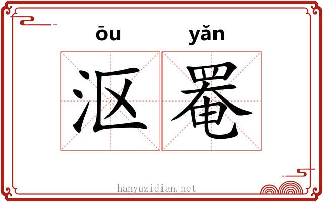沤罨