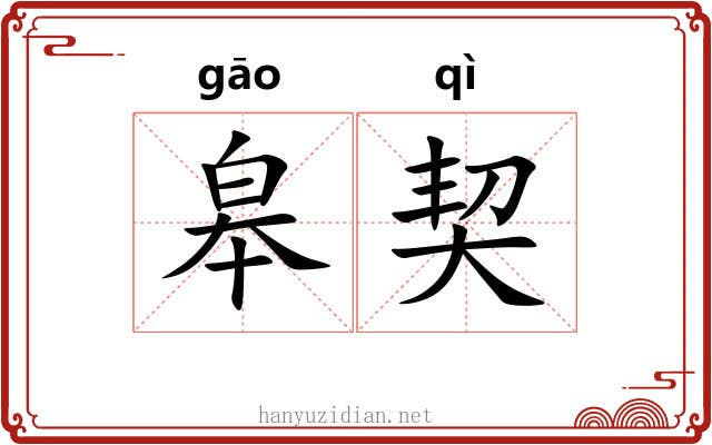皋契
