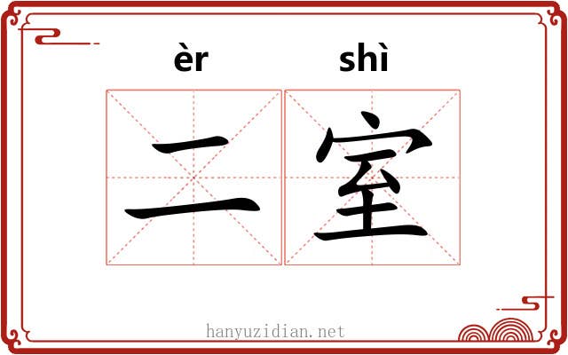 二室