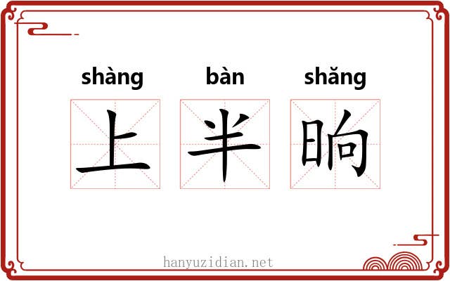 上半晌
