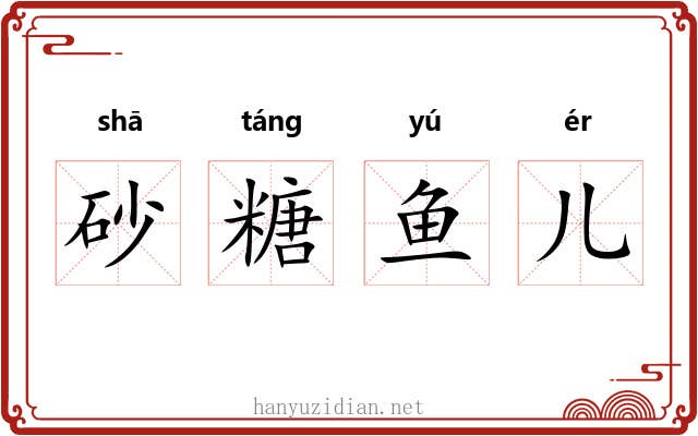 砂糖鱼儿 砂糖鱼儿