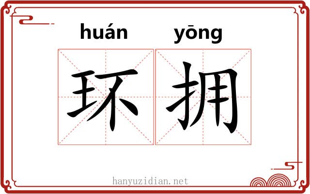 环拥