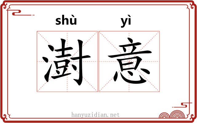 澍意