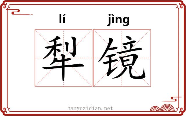 犁镜