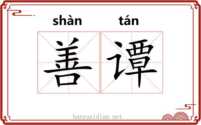 善谭
