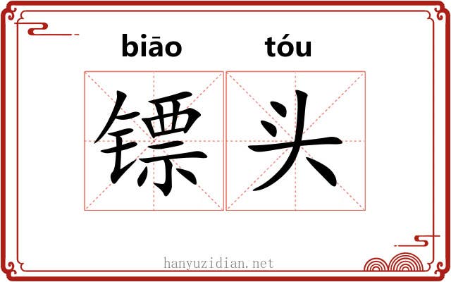 镖头