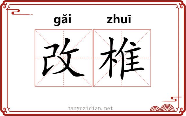 改椎