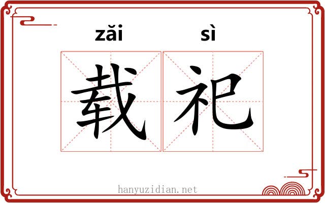 载祀