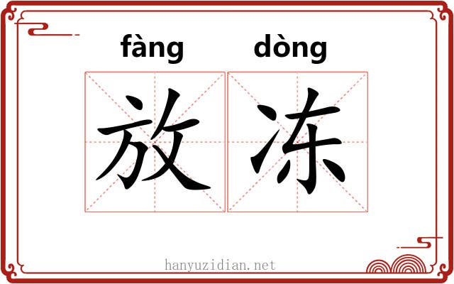 放冻 放冻