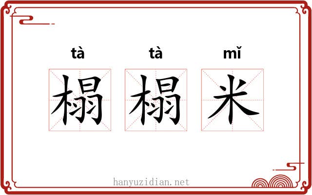 榻榻米
