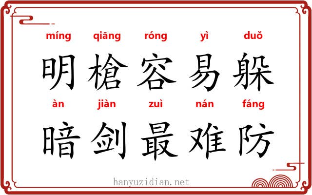 明槍容易躲,暗剑最难防 明槍容易躲,暗剑最难防