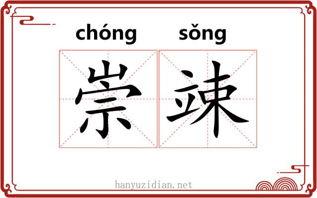 崇竦