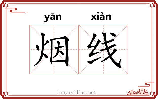 烟线