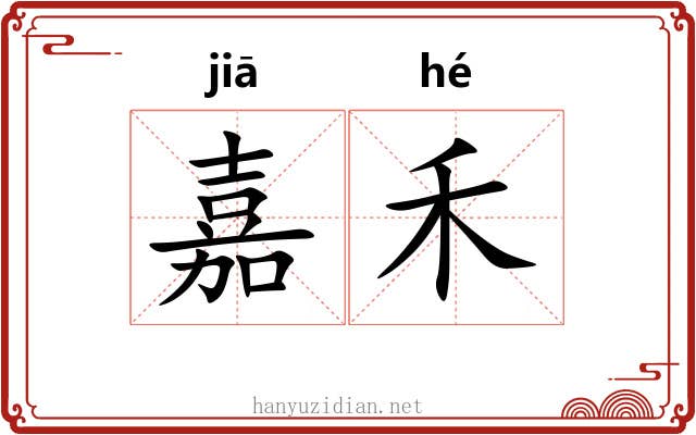 嘉禾 嘉禾