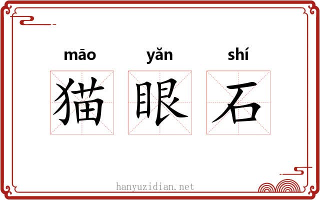 猫眼石