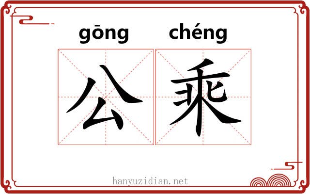 公乘