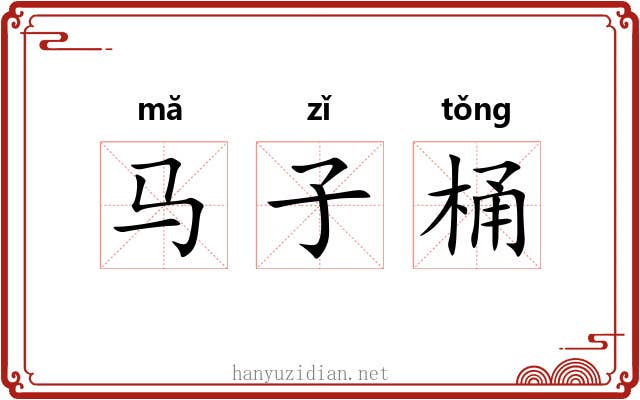 马子桶