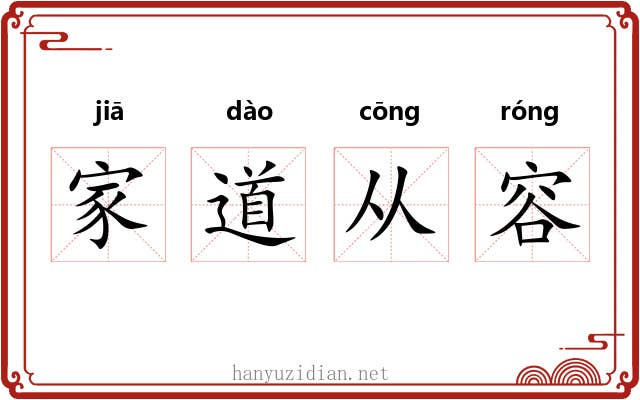 家道从容 家道从容