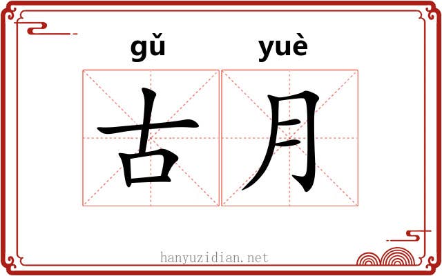 古月