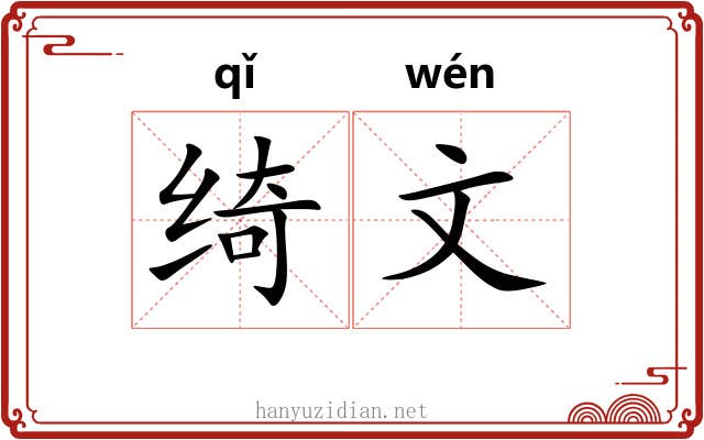 绮文