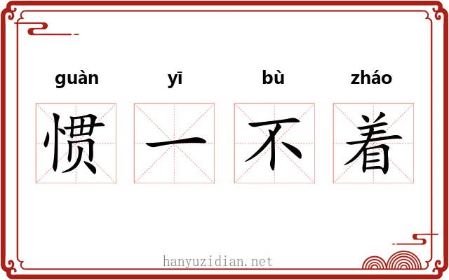 惯一不着 惯一不着