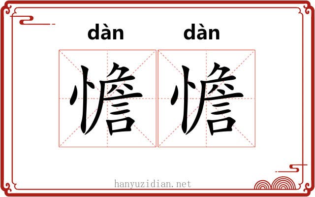 憺憺