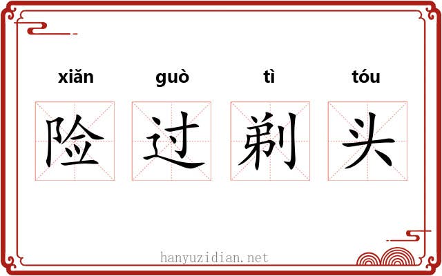险过剃头 险过剃头
