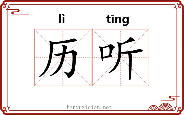 历听