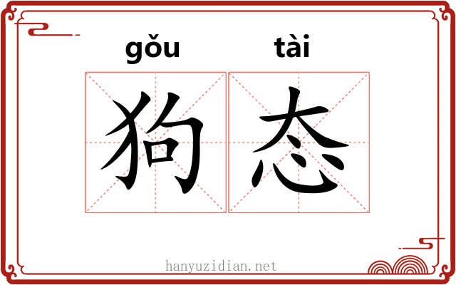狗态