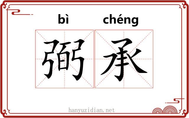 弼承