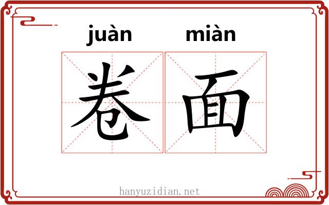 卷面