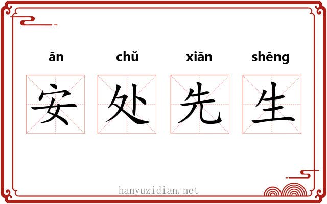 安处先生
