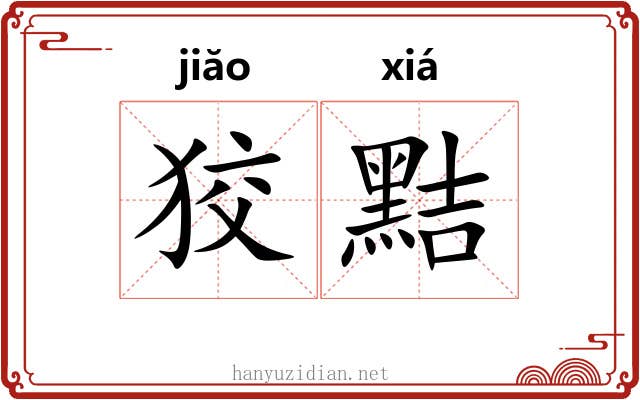 狡黠