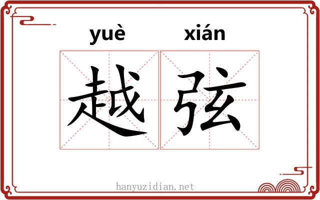 越弦 越弦