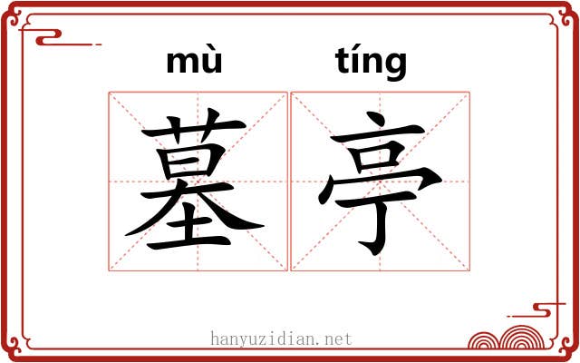 墓亭
