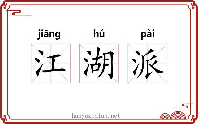 江湖派 江湖派