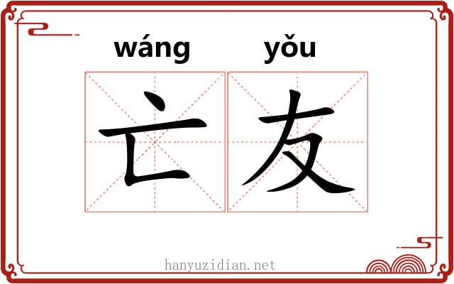 亡友