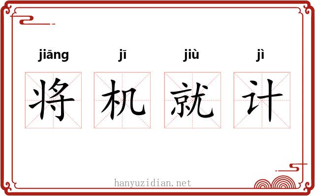 将机就计