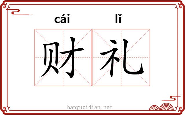 财礼