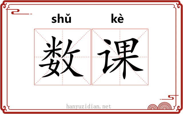 数课 数课