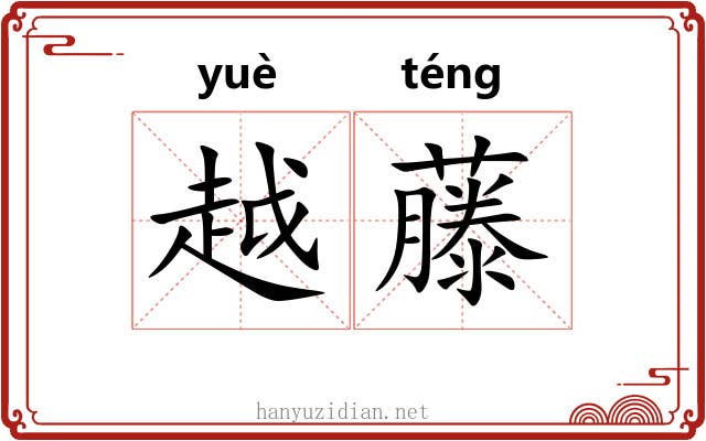 越藤