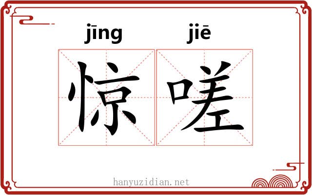 惊嗟