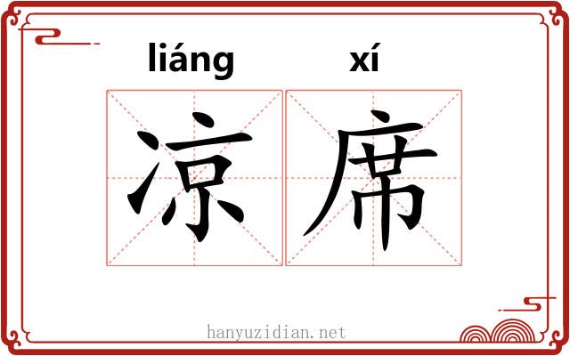 凉席 凉席