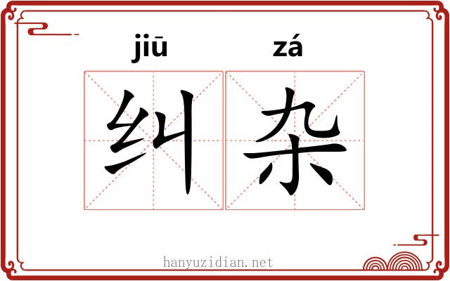 纠杂